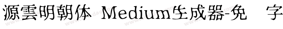 源雲明朝体 Medium生成器字体转换